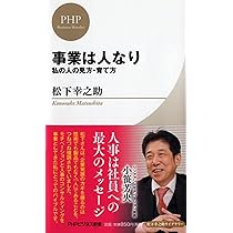 PHP Business Review （ＰＨＰビジネスレビュー）松下幸之助研究　2011年3・4月号　第48号（大型本） 事業は人なり (PHPビジネス新書 松下幸之助ライブラリー) | 松下